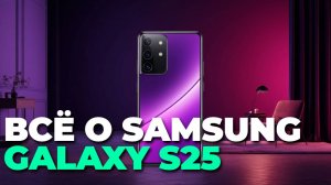 🚀 Samsung Galaxy S25: Первые впечатления и полный обзор новинки 2025 года! 📱🔥