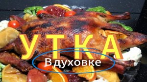УТКА🍗 В РУКАВЕ БЕЗ ЗАМОРОЧЕК. Как запечь утку в духовке.| Как я готовлю Утку