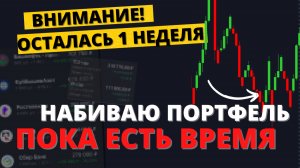 Почему конец июля ТАК важен? Моя стратегия
