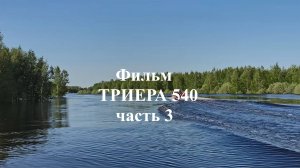 Фильм ТРИЕРА 540  + мотор Hidea 130 Часть 3