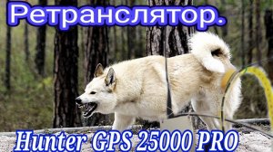 Ретранслятор для ошейников Huntet GPS 25000 Pro