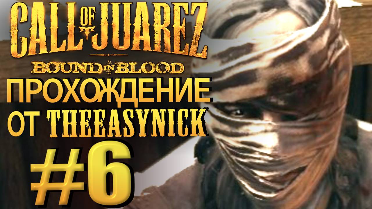 Call of Juarez: Bound in Blood. Прохождение #6. Опаснейший преступник. смотреть онлайн