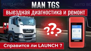 LAUNCH PRO3 V5.0 HD диагностика и ремонт MAN TGS