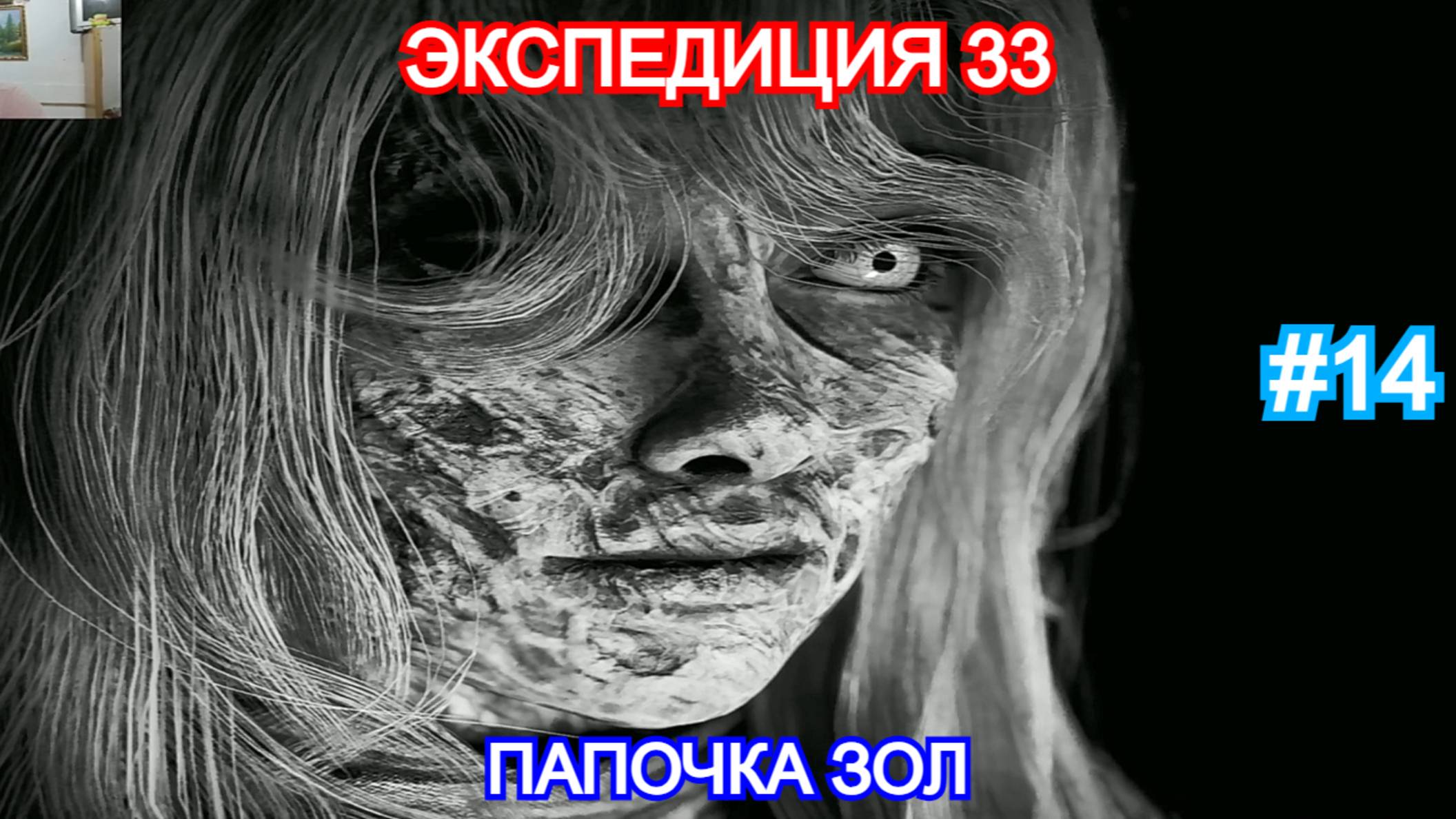 Clair Obscur: Expedition 33 - Прохождение Часть 14 - Папочка зол. Экспедиция 33