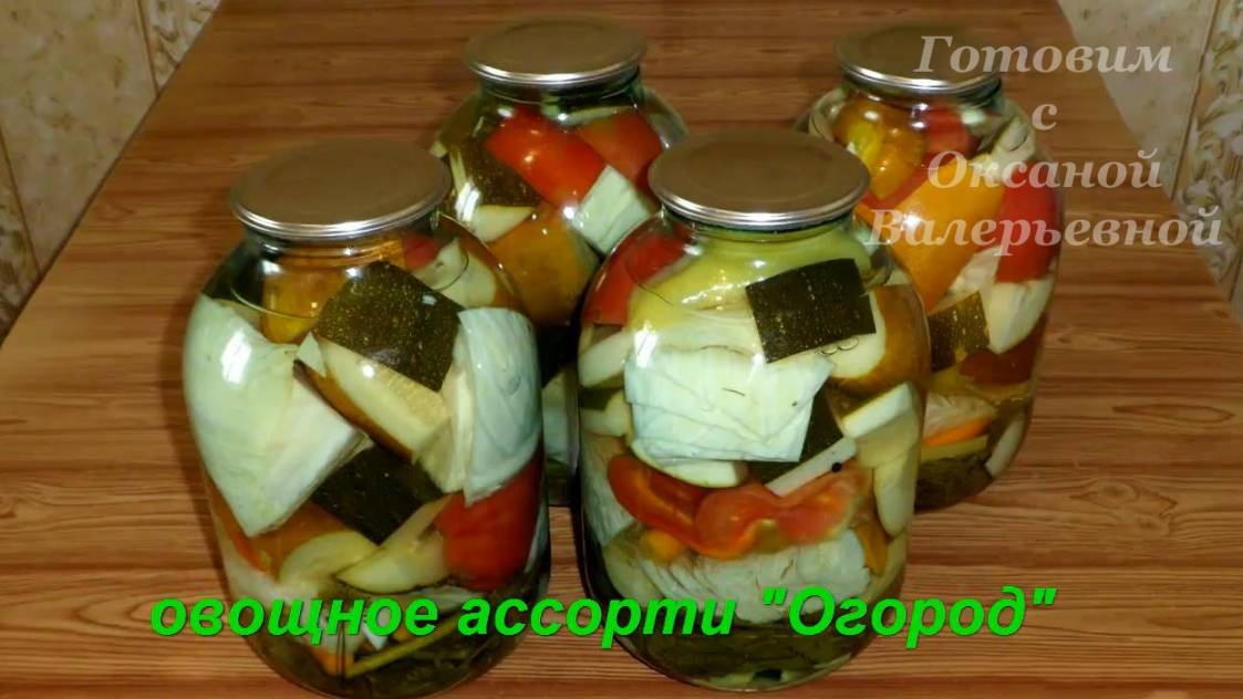 Консервированное овощное ассорти. Огород в банке. Заготовки на зиму. Готовим с Оксаной Валерьевной. смотреть онлайн