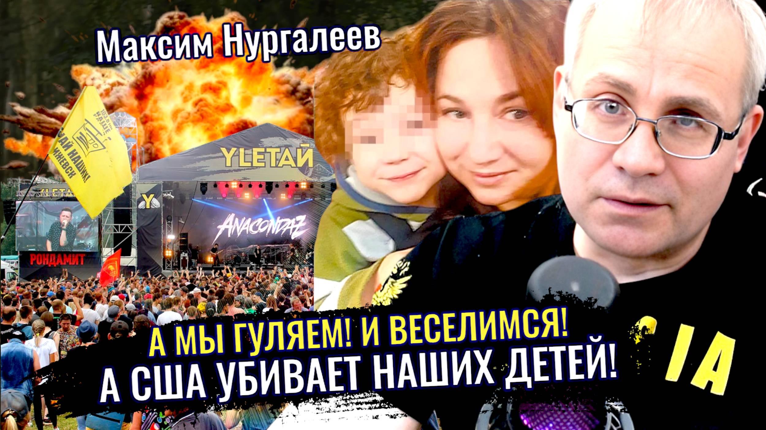 США убивают наших детей: Простимся с 6-ти летним Толей, который закрыл собой маму - Максим Нургалеев смотреть онлайн