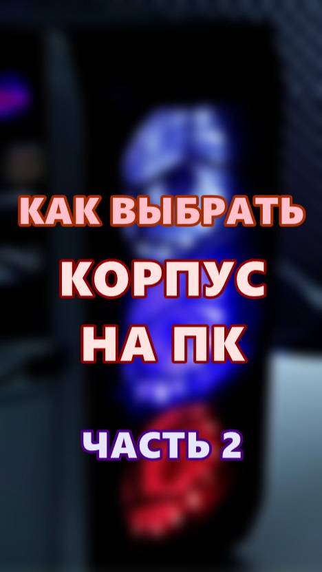 Как выбрать корпус на ПК. Часть 2. смотреть онлайн