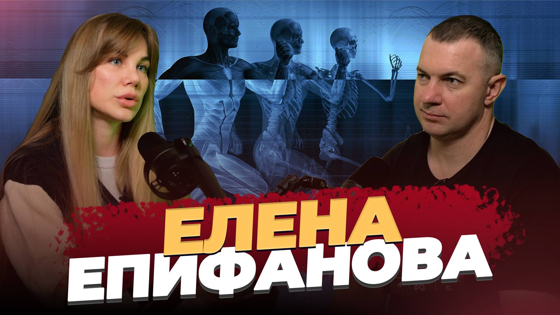 Елена Епифанова - спортивный реабилитолог