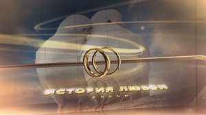 Свадебный футаж-История любви