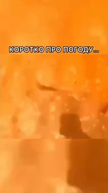 Коротко про погоду