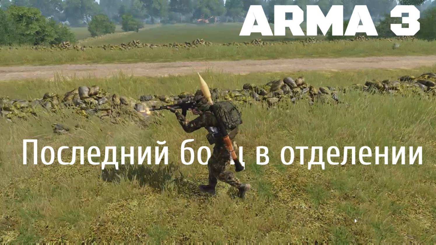 Остался один из отделения | Серьезные игры на Тушино | ARMA 3
