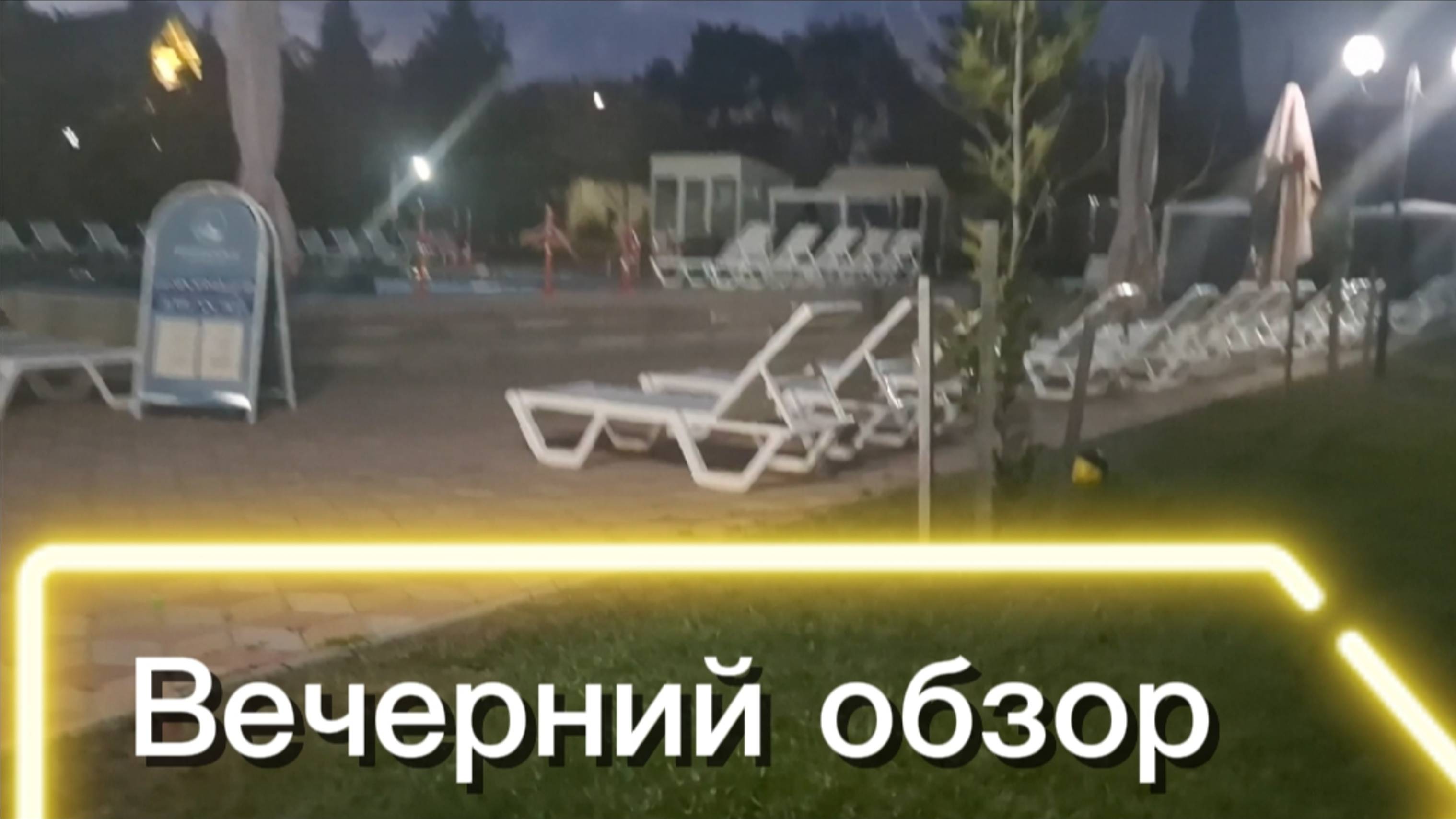 Вечерний обзор территории пансионата Приморье/ Коктебель /Крым 🌅 — развлечения для детей и взрослых