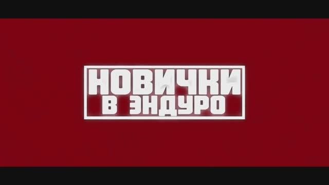 Новички в Эндуро - Зубчатки 2025 смотреть онлайн