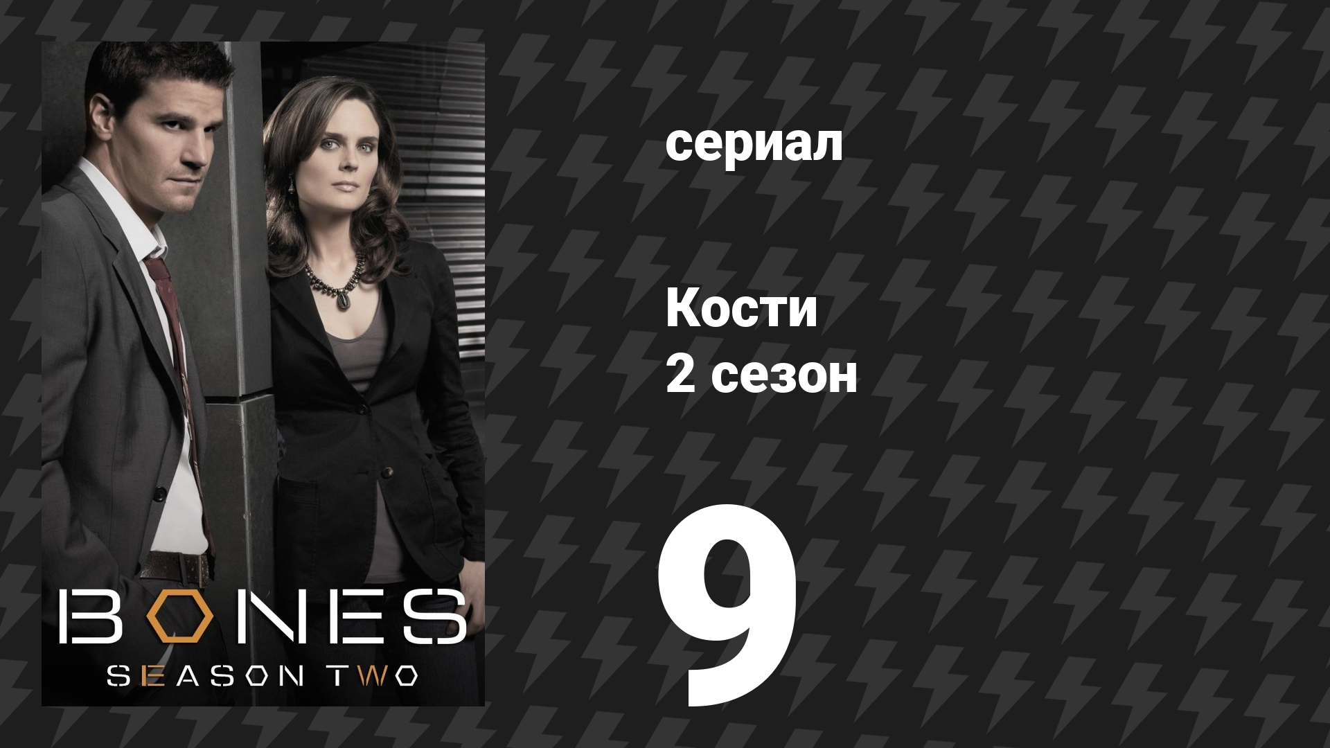 Кости 2 сезон 9 серия «Инопланетяне в космическом корабле» (сериал, 2006)