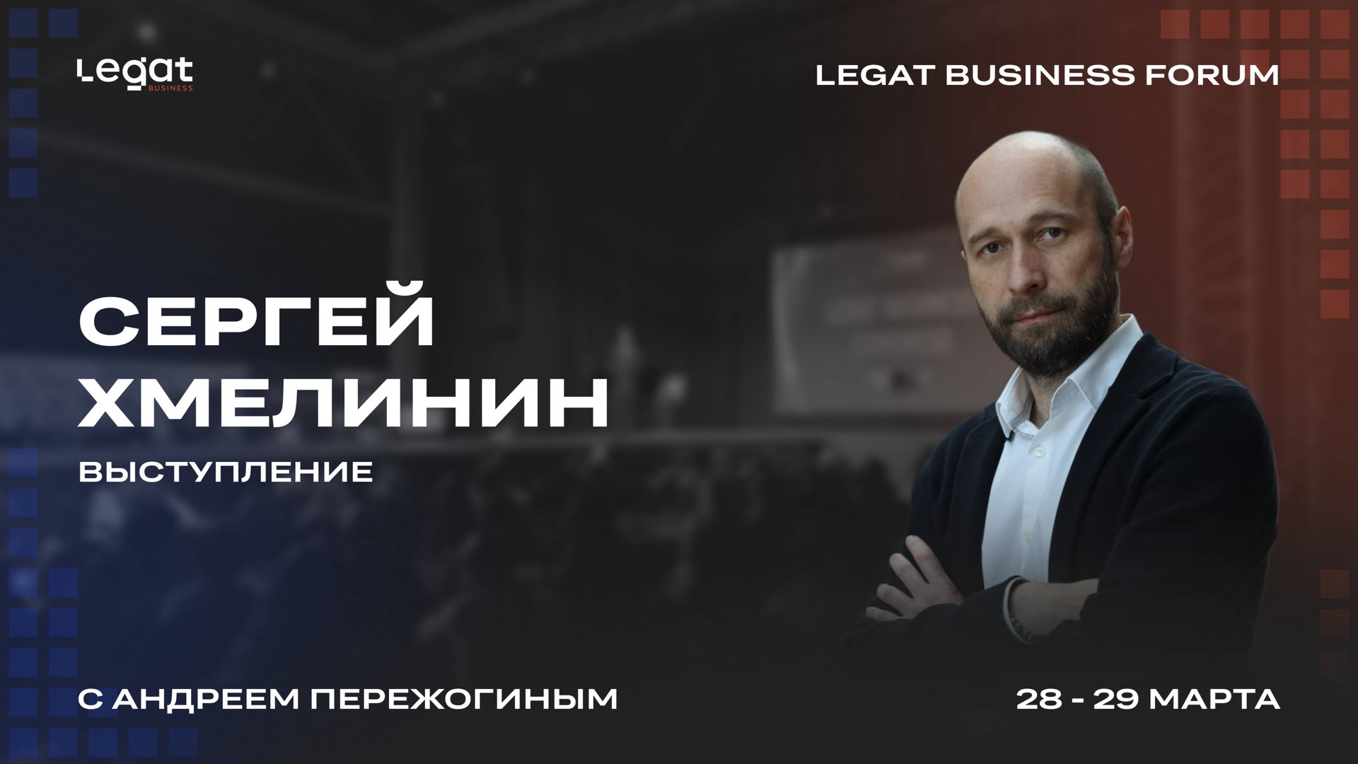 Сергей Хмелинин | Legat Business Forum 28–29 марта | Андрей Пережогин | Andrei Perezhogin