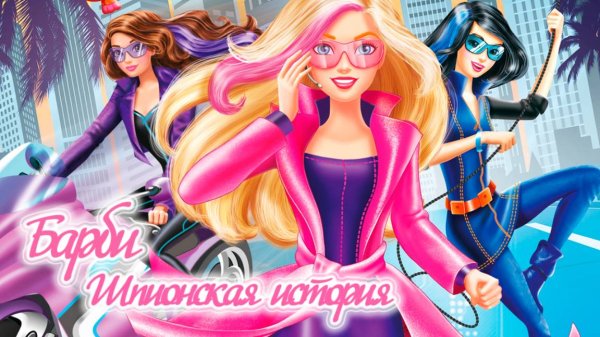 Барби: Шпионская история (2016) / Barbie: Spy Squad