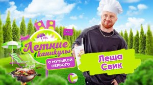 Летние каникулы с Музыкой Первого | Лёша Свик