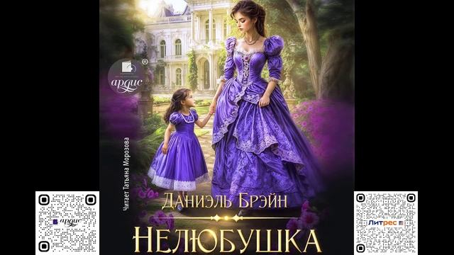 Нелюбушка. Даниэль Брэйн. Аудиокнига смотреть онлайн