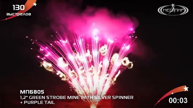 МПБ805 1,2" 130 SHOTS GREEN STROBE MINE WITH SILVER SPINN смотреть онлайн
