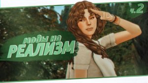Геймплейные моды для реализма ч.2 | The Sims 4