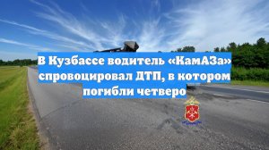 В Кузбассе водитель «КамАЗа» спровоцировал ДТП, в котором погибли четверо