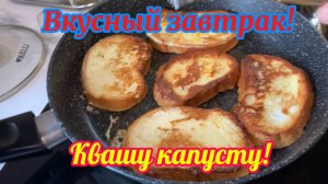 Завтрак из детства! Квашу капусту!