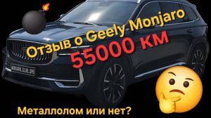Реальный отзыв о Geely Monjaro спустя 55000 км пробега  и 2.5 года. Хлам или нет??? ⛔