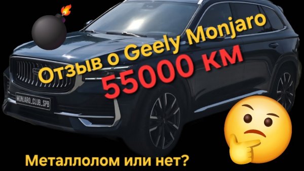 Реальный отзыв о Geely Monjaro спустя 55000 км пробега  и 2.5 года. Хлам или нет??? ⛔