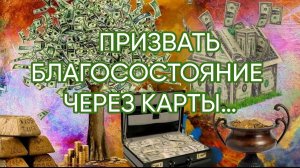 ПРИЗВАТЬ БЛАГОСОСТОЯНИЕ ЧЕРЕЗ КАРТЫ…ДЛЯ ВСЕХ…