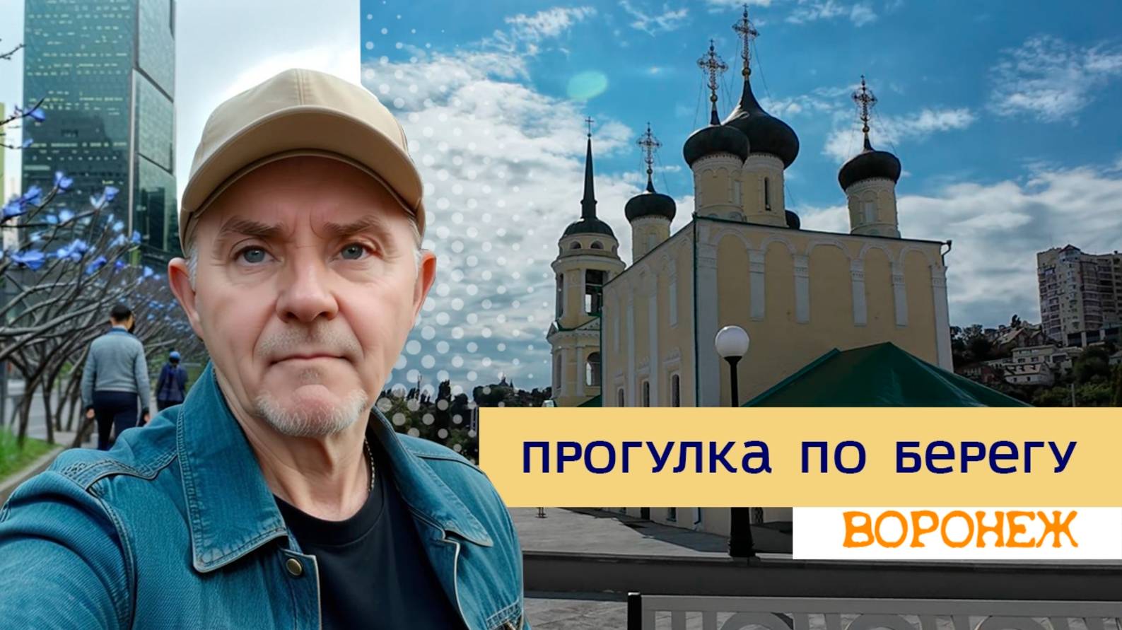 Гуяем по берегу, Воронеж 21.07.25г смотреть онлайн