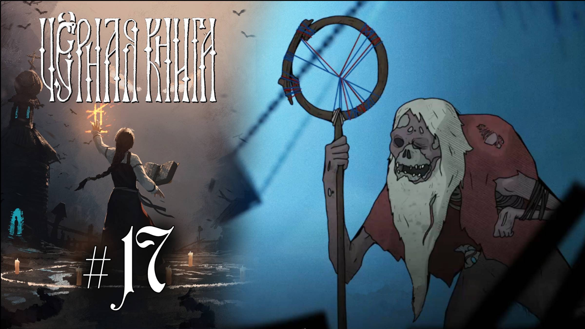 ЕРЕТНИК ПРОКОПИЙ | Черная Книга (Black Book) прохождение #17 (Максимальная сложность)