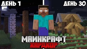 Я Выжил 30 Дней с ХЕРОБРИНОМ в Майнкрафт Хардкоре