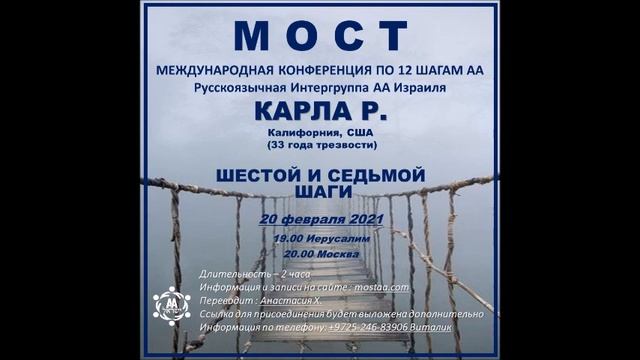 Карла Р. (Калифорния, США, 33г. трзв) "6 и 7 шаги". Спикерское на международной конференции МОСТ смотреть онлайн