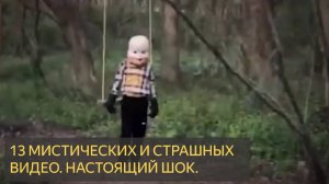 13 мистических видео снятых на камеру