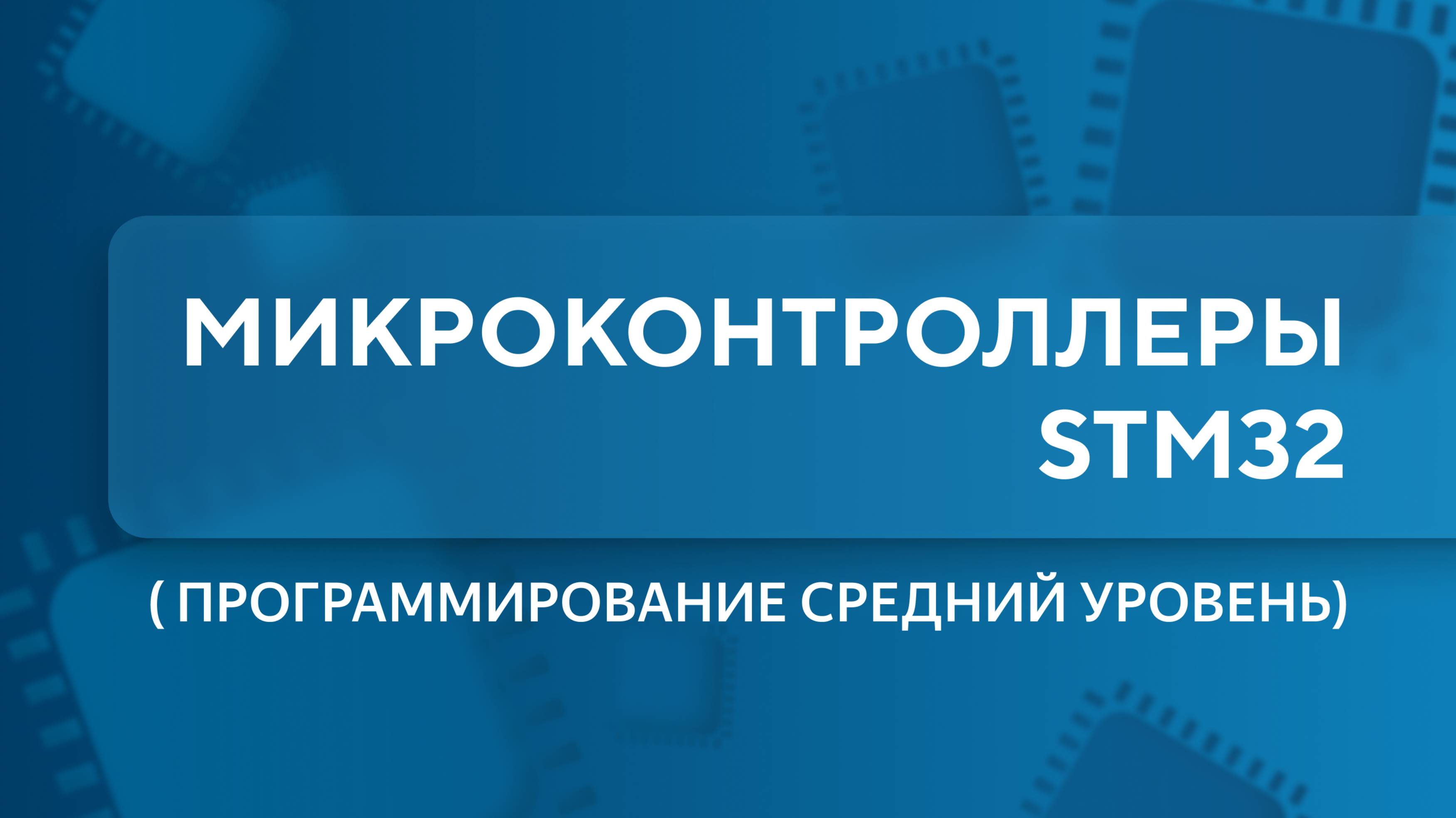 Программирование микроконтроллеров STM32. Урок 1 смотреть онлайн
