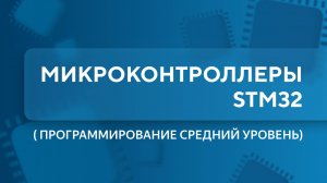 Программирование микроконтроллеров STM32. Урок 1