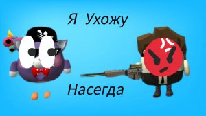 Я УХОЖУ НАВСЕГДА ИЛИ НЕ НАВСЕГДА