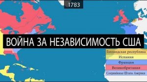 Война за независимость США - на карте