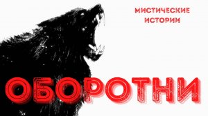 ОБОРОТНИ. Страшные истории на ночь. Пугающие рассказы