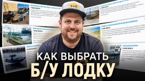 Как выбрать Б/У лодку? На что обратить внимание?