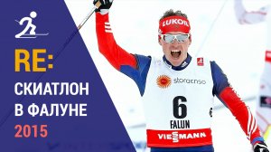 Лыжные гонки. Скиатлон в Фалуне 2015 | Ретроспектива