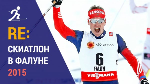Лыжные гонки. Скиатлон в Фалуне 2015 | Ретроспектива