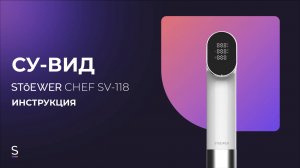 Инструкция по эксплуатации погружного су-вида STOEWER Chef SV 118/120 #инструкция #сувид