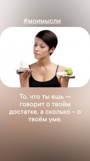 То, что ты ешь говорит о твоем достатке, а сколько о твоем уме. #левшинов