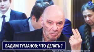 Обращение к властям РФ. ТУМАНОВ Вадим Иванович