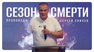 🟪 «СЕЗОН СМЕРТИ». Проповедь .Сергей ЕНИЧЕВ.