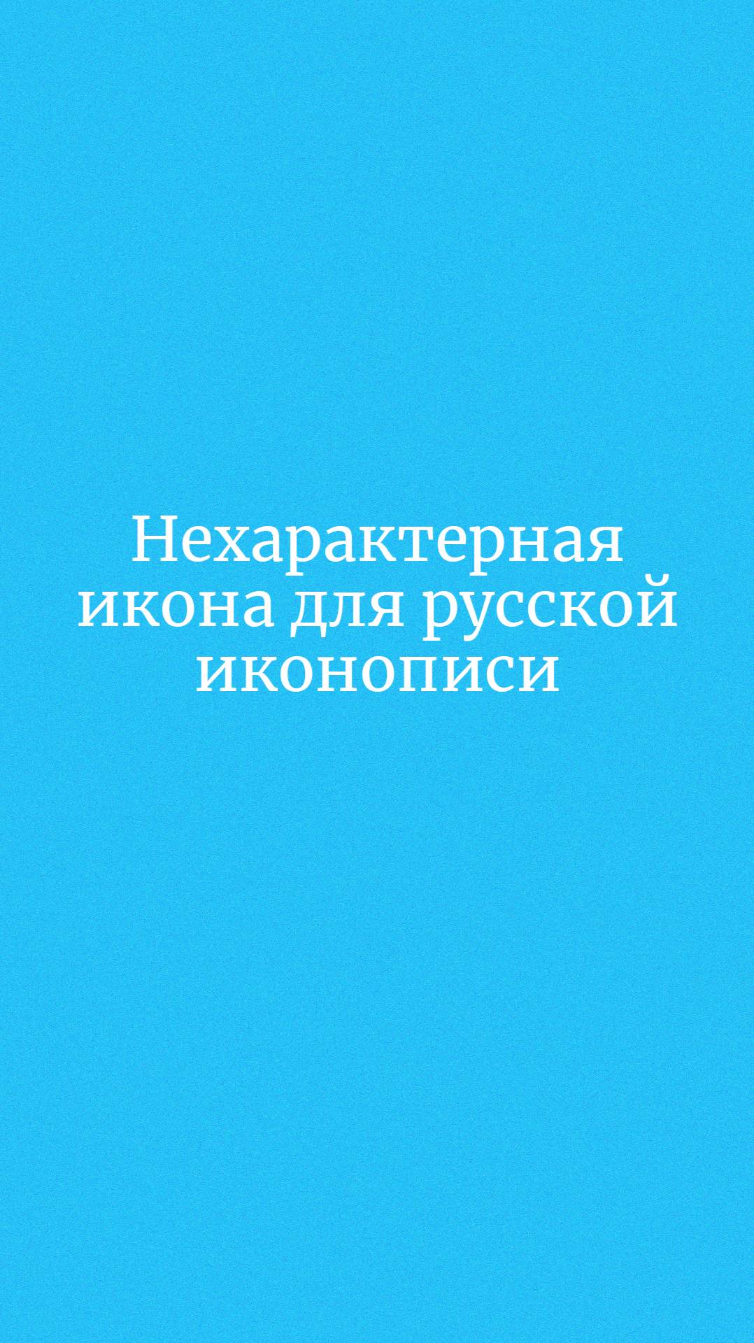 Нехарактерная икона для русской иконописи