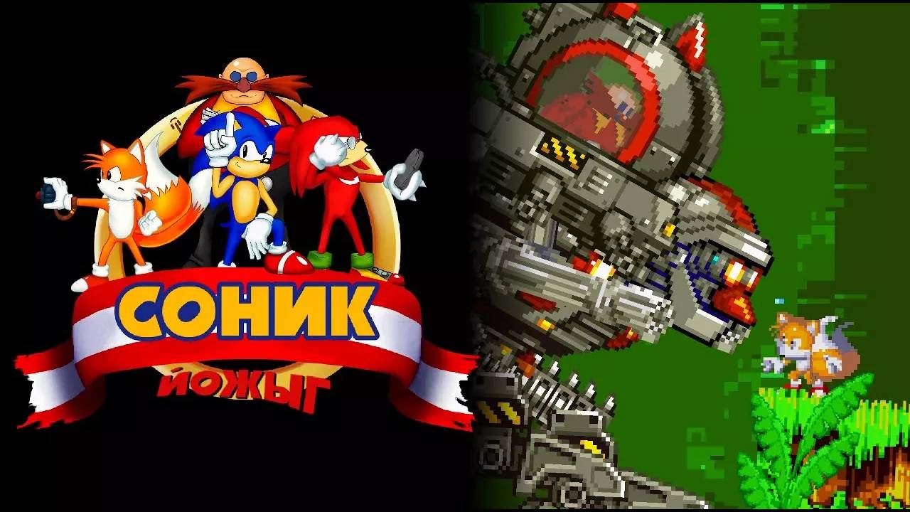 Соник ЙОЖЫГ - Железная душа