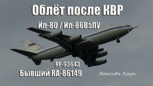Облёт после КВР Ил-80 / Ил-86ВзПУ / RF-93643 бывший RA-86149