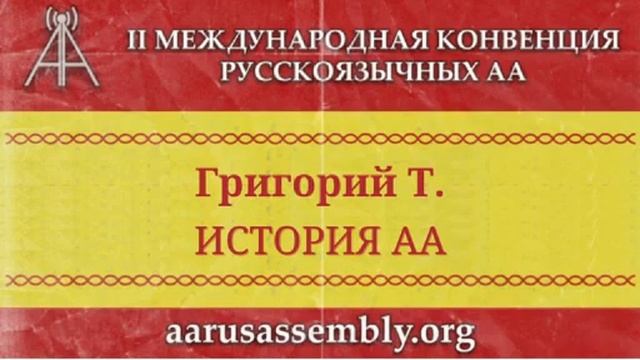 "История АА". Григорий Т. (Индианаполис, США). Спикерское на МК2. 16.05.2021 смотреть онлайн